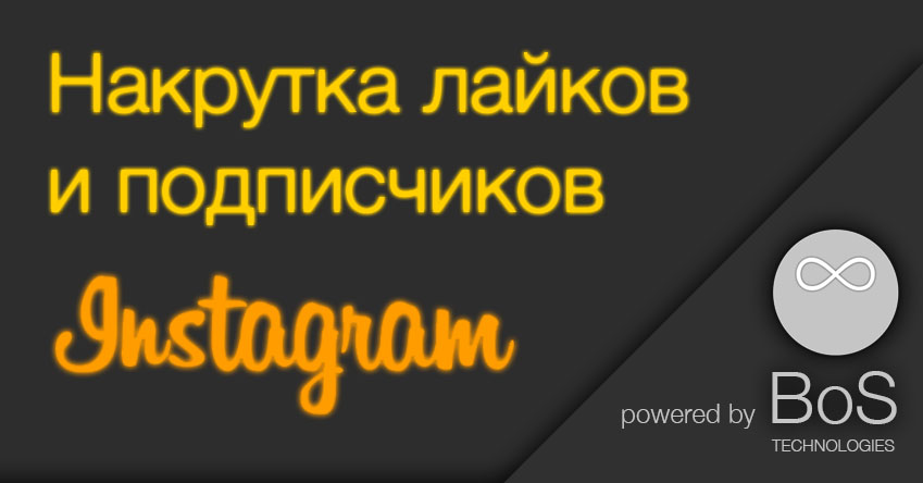 Накрутка лайков, подписчиков instagram.com