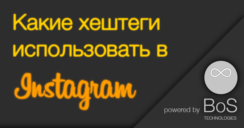 как выбрать хештеги в instagram