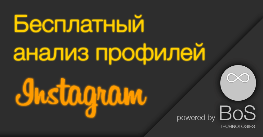 Бесплатный анализ профилей Instagram