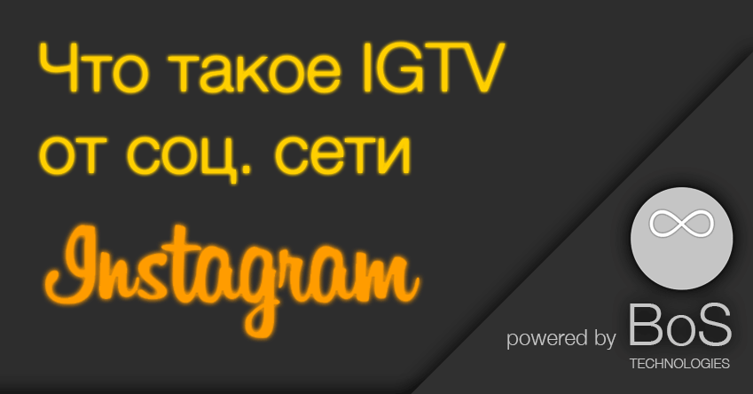 что такое IGTV instagram