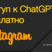 Chat GPT бесплатно