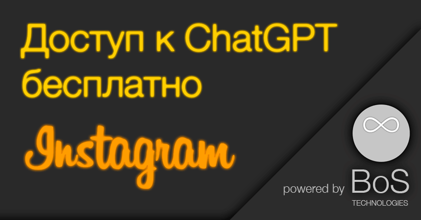 Chat GPT бесплатно
